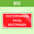 Знак «Посторонним вход воспрещен», B50 (пленка, 300х150 мм)